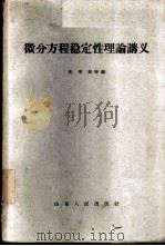 微分方程稳定性理论讲义 1959 PDF电子版封面 13099·45 张学铭等编