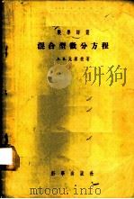 混合型微分方程   1955  PDF电子版封面    （苏）比察捷（А.В.Бицазде）著；孙和生译 