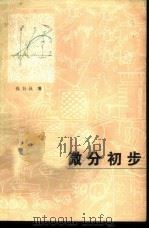 微分初步 1982 PDF电子版封面 13093·52 钱自强编