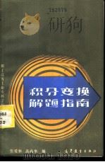 积分变换解题指南 1986 PDF电子版封面 13010·01307 张爱和,高尚华编
