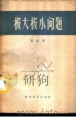 极大极小问题   1959  PDF电子版封面  13051·227  葛云书编 