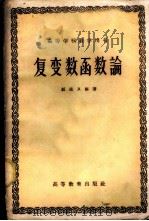 复变数函数论 1960 PDF电子版封面 13010·732 赵进义编著