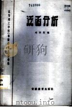 泛函分析 1984 PDF电子版封面 13276·6 叶怀安编