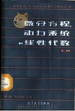 微分方程、动力系统和线性代数  下   1987  PDF电子版封面  13010·01180  （美）赫希（Hirsch，M.W.）著；黄杰，刘世伟译 