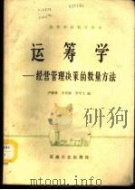 运筹学  经营管理决策的数量方法   1987  PDF电子版封面  15037·2828  卢爱珠，王亚禧，李学士编 