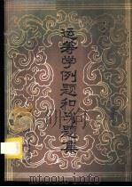 运筹学例题和习题集 1985 PDF电子版封面 C.F.帕尔玛 A.E.依涅斯著;李永春 李春华译