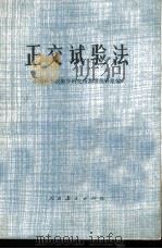 正交试验法   1975  PDF电子版封面  13012·024  中国科学院数学研究所数理统计组编 