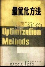 最优化方法 1982 PDF电子版封面 15033·5115 (西德)海宁·吐尔著;欧天垣,曹叔维译