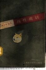 线性规划及其应用 1959 PDF电子版封面 13119·282 谈祥柏编著