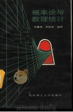 概率论与数理统计 1988 PDF电子版封面 7810130641 何镇邦,李桂荣编著