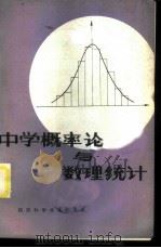 中学概率论与数理统计   1983  PDF电子版封面  7202·29  赵觐周，杨培恒编 