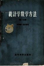 统计学数学方法 第1分册 1960 PDF电子版封面 13010·724 克拉美,H.著;郑朴,吴锦译