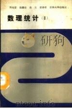 数理统计  2   1988  PDF电子版封面  7560101763  周光亚等著 