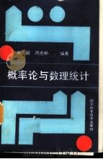 概率论与数理统计   1989  PDF电子版封面  7536414315  明安联，周惠彬编著 
