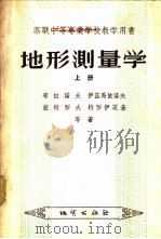 地形测量学 上 1956 PDF电子版封面 15038·170 布拉诺夫,伊兹马依洛夫,彼特罗夫,特罗伊茨基著;地质部教育司