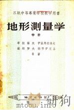 地形测量学 中 1956 PDF电子版封面 15038·164 布拉诺夫,伊兹马依洛夫,彼特罗夫,特罗伊茨基著;地质部教育司