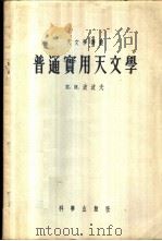 普通实用天文学 1956 PDF电子版封面 13031·1 (苏)波波夫(П.И.Попов)著;刘世楷译