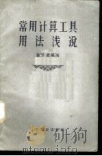 常用计算工具用法浅说 1959 PDF电子版封面 7090·438 张大克编著