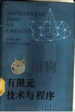 有限元技术与程序 1988 PDF电子版封面 7810130757 甘舜仙编著