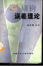 误差理论   1987  PDF电子版封面  7810200763  杨志超编著 