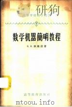 数学机器简明教程   1958  PDF电子版封面  15010·647  （苏）狄隆涅，（Делоне，Б.Н.）著；李学荣译 