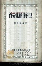 百分比简捷算法   1953  PDF电子版封面  905303  华印椿编撰 