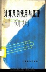 计算尺的使用与原理   1976  PDF电子版封面  7150·2427  钱立豪编 