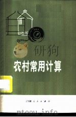农村常用计算   1977  PDF电子版封面  13171·195  上海县马桥公社《农村常用计算》编写组编 