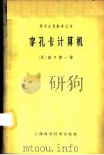 穿孔卡计算机   1964  PDF电子版封面  13119·578  （日）森口繁一著；刘源张译 
