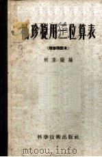 袖珍捷用三位算表 附用法说明 1956 PDF电子版封面 13119·33 胡家骏编著