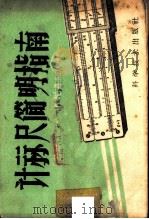 计算尺简明指南   1958  PDF电子版封面  15051·118  （苏）谢勉嘉耶夫（К.А.Семендяев）著；陈振基译 