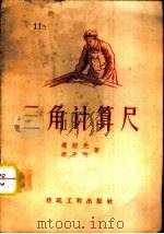 三角计算尺 1957 PDF电子版封面 15040·464 赵绍先,那玉恒著