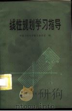 线性规划学习指导   1984  PDF电子版封面  13300·21  中国人民大学数学教研室编 