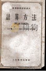 高等学校交流讲义 计算方法 1961 PDF电子版封面 13010·958 北京大学计算数学教研室等编