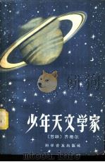 少年天文学家 1958 PDF电子版封面 13051·126 (苏)吉盖里(Х.Ю.Зигель)著;滕砥平等译