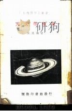 天文学概论   1939  PDF电子版封面    陈遵妫著 