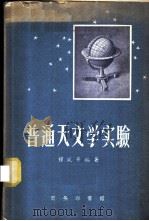 普通天文学实验 1956 PDF电子版封面 13017·3 程廷芳编著