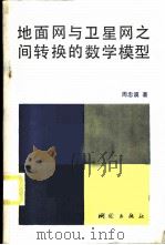 地面网与卫星网之间转换的数学模型 1984 PDF电子版封面 15039·新328 周忠谟著