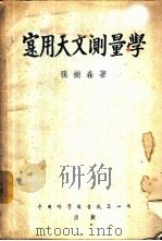 寔用天文测量学（ PDF版）