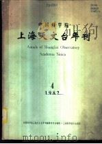 中国科学院上海天文台年刊  1982年  总第4期   1983  PDF电子版封面  13119·1151  中国科学院上海天文台年刊编辑委员会编辑 