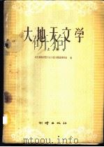 大地天文学 上 1960 PDF电子版封面 15039·390 武汉测绘学院天文与重力测量教研组编