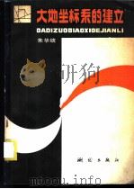 大地坐标系的建立 1986 PDF电子版封面 15039·新432 朱华统编