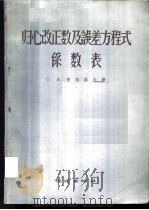 归心改正数及误差方程式系数表 1956 PDF电子版封面 15039·28 (苏)安格洛夫(С.А.Ангелов)著