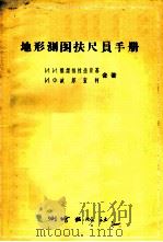地形测图扶尺员手册 1956 PDF电子版封面 15039·20 (苏)维诺格拉德斯基(И.И.Виноградский),(