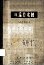 电线积冰图   1957  PDF电子版封面  13031·270  （苏）布琴斯基（В.Е.Бучинский）著；张之錡译 