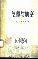 气象与航空 1957 PDF电子版封面 T15034·102 (苏)斯大里(В.А.Шталъ)著;李琼之译