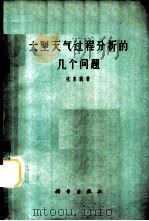 大型天气过程分析的几个问题 1961 PDF电子版封面 13031·1461 张家诚著