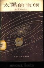 太阳的家族 1955 PDF电子版封面 (苏)鲁布错瓦(Е.Рубцова)编;王汶译