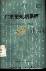 广东前汛期暴雨 1984 PDF电子版封面 13051·60293 广东省热带海洋气象研究所编著