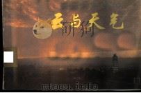 云与天气 1974 PDF电子版封面 13171·32 上海市气象局编